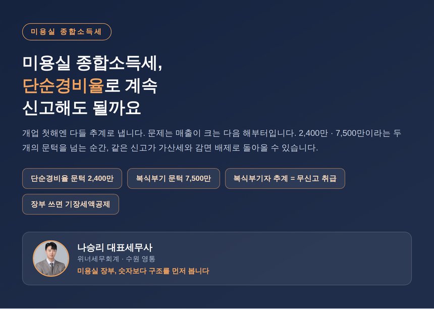미용실 종합소득세, 단순경비율로 계속 신고해도 될까요 — 2,400만·7,500만의 갈림길