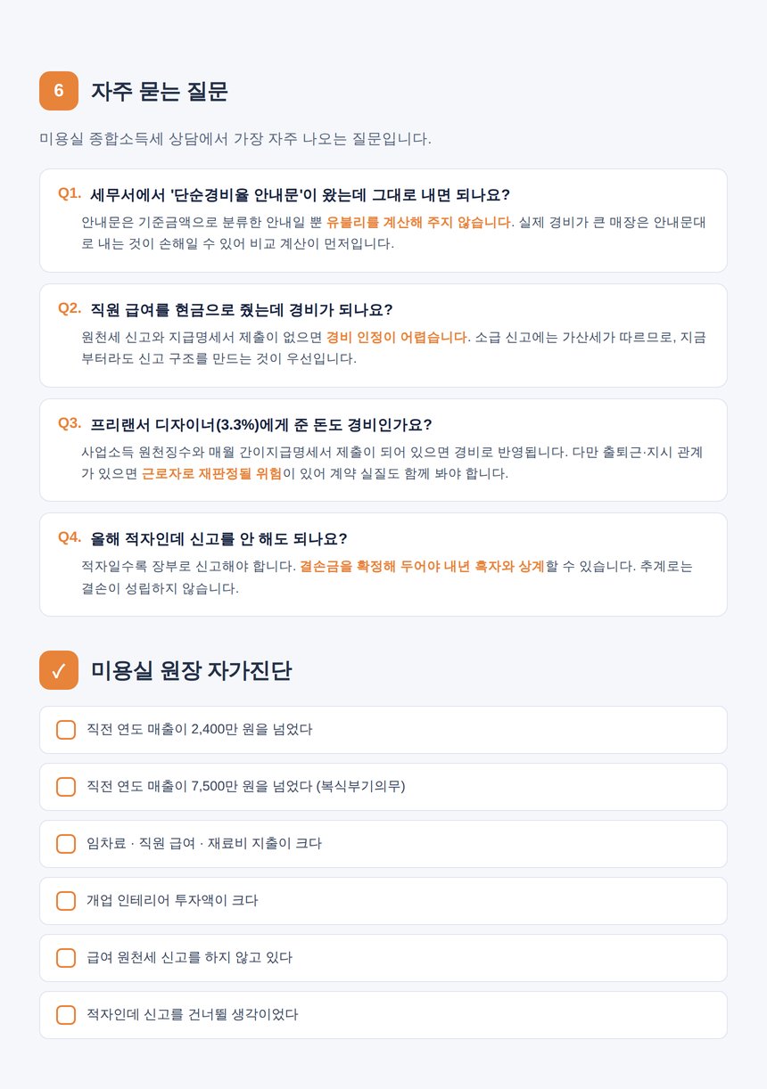 미용실 종합소득세 자주 묻는 질문과 자가진단