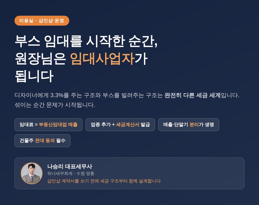 미용실 부스 임대, 임대료를 받는 순간 세금 구조가 달라집니다