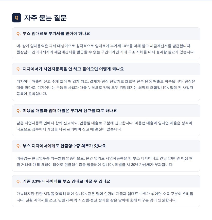 미용실 샵인샵 자주 묻는 질문