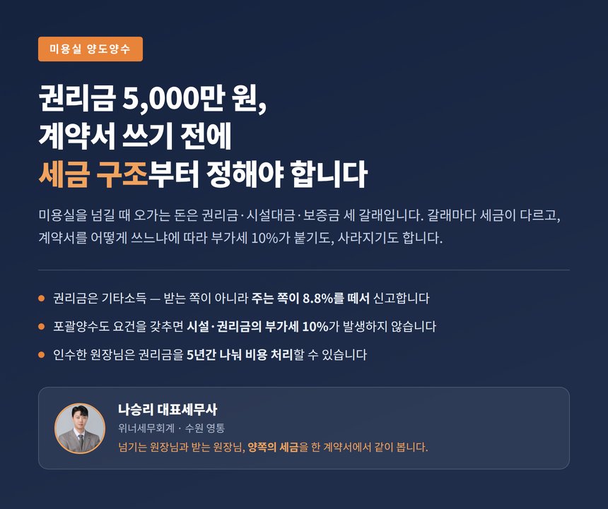미용실 양도양수 세금, 권리금 8.8% 원천징수와 포괄양수도가 핵심입니다