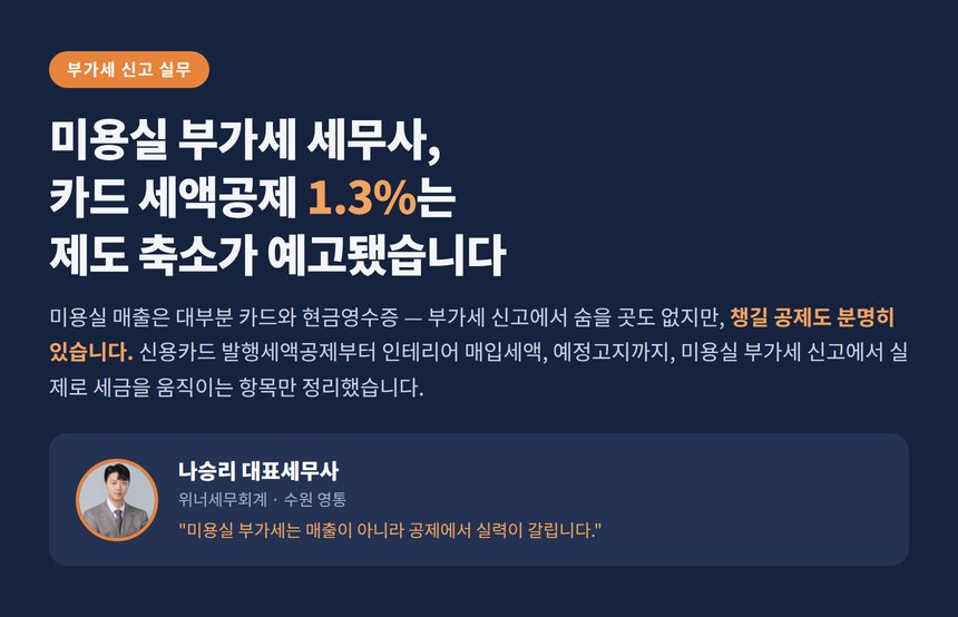 미용실 부가세 세무사, 카드 세액공제 1.3%는 축소가 예고됐습니다