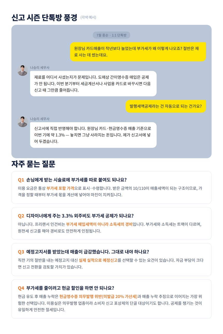 미용실 부가세 상담 단톡방 각색 예시