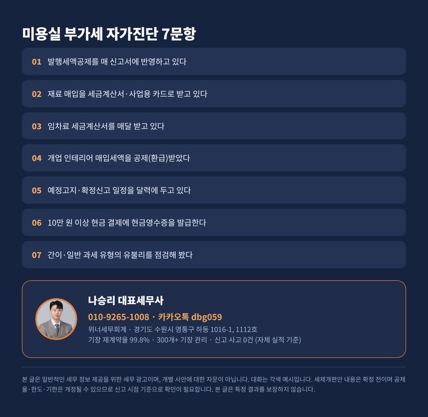 미용실 부가세 자가진단 체크리스트와 상담 안내
