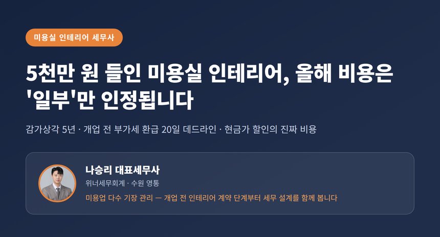 미용실 인테리어 세무사가 짚는 시설 투자 비용 처리 — 감가상각·부가세 환급·현금가 할인의 함정
