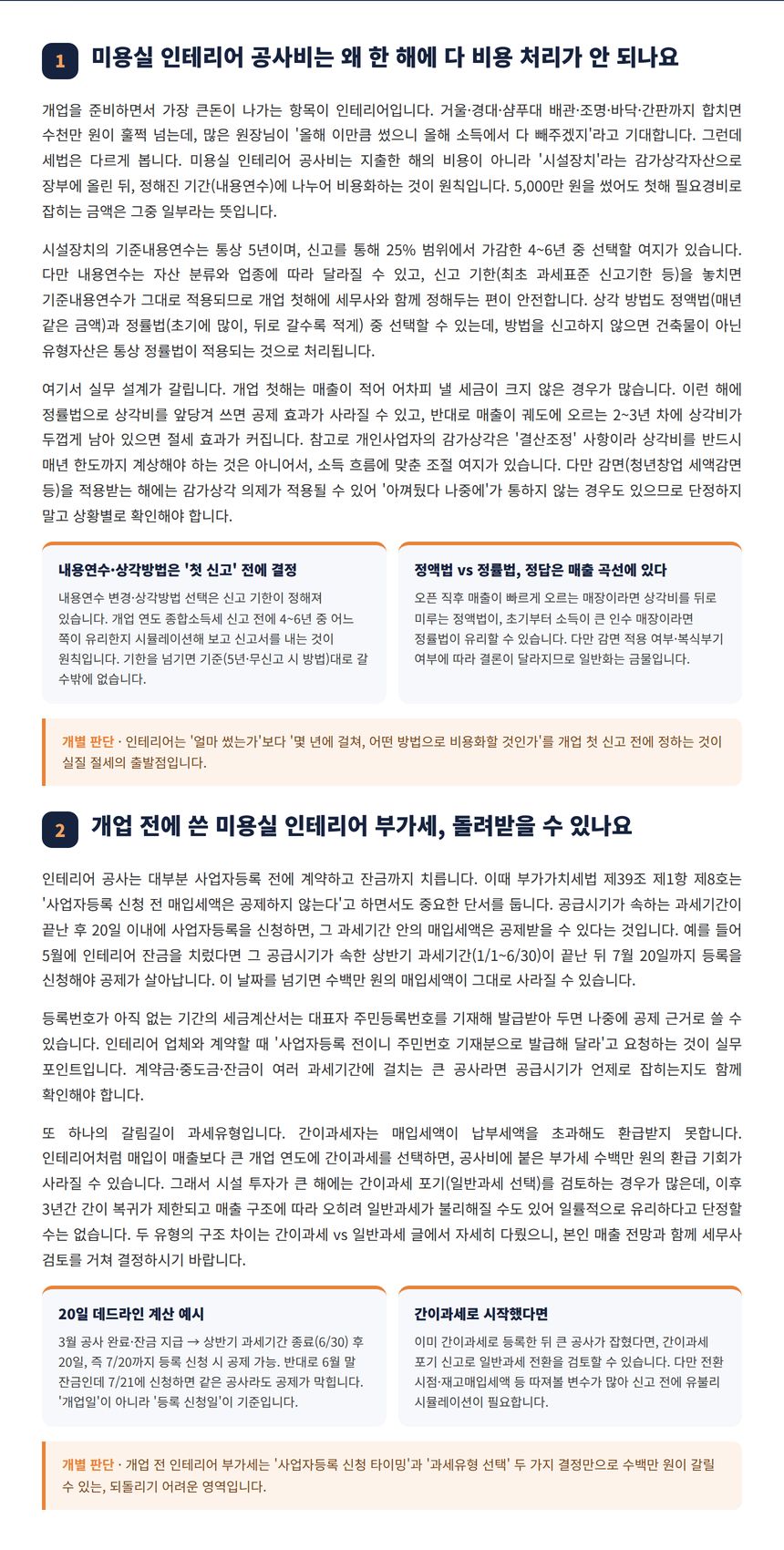 미용실 인테리어 세무사 — 미용실 인테리어 공사비는 왜 한 해에 다 비용 처리가 안 되나요