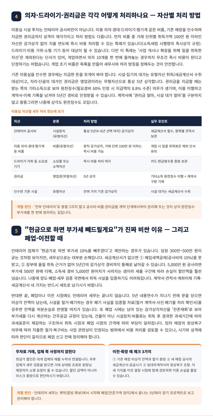 미용실 인테리어 세무사 — 의자·드라이기·권리금은 각각 어떻게 처리하나요 — 자산별 처리 방법