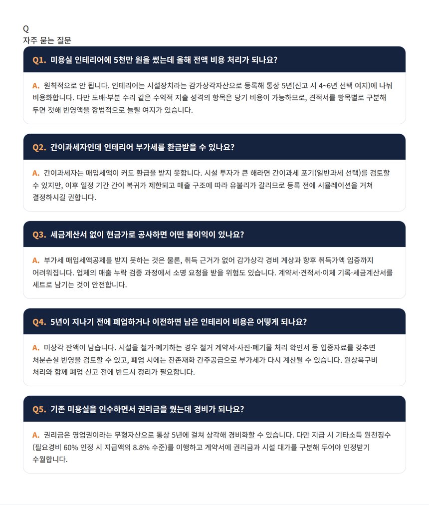 미용실 인테리어 세무사 자주 묻는 질문