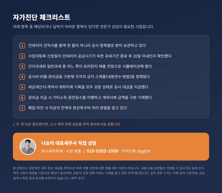 미용실 인테리어 세무사 자가진단 체크리스트