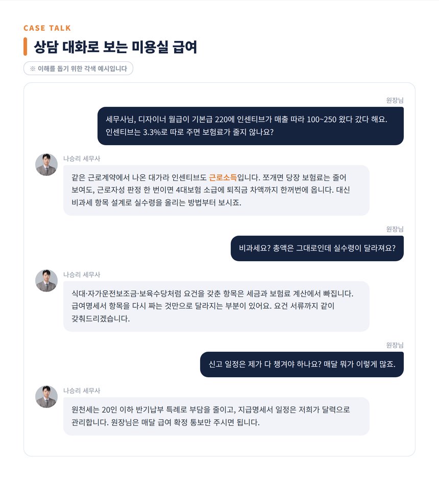 미용실 급여 세무사 상담 대화 각색 예시