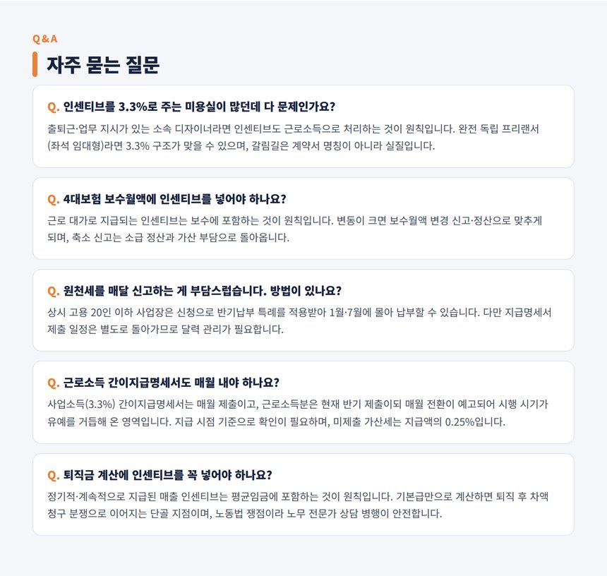 미용실 급여 세무사 자주 묻는 질문