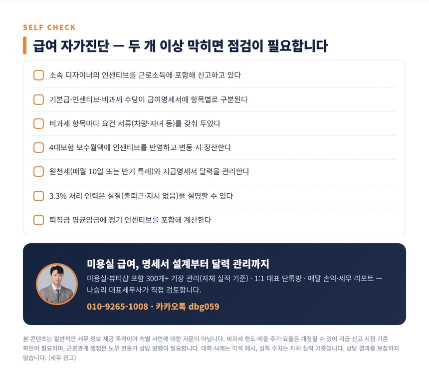미용실 급여 세무사 자가진단 체크리스트