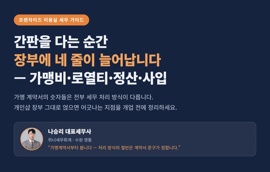 미용실 프랜차이즈 세무사, 가맹비·로열티·본사 정산이 개인샵과 다른 장부를 만듭니다