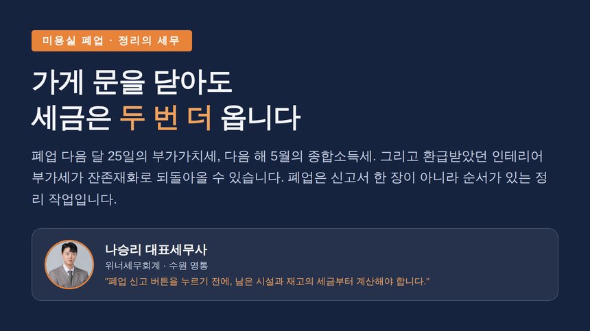 미용실 폐업 세무사, 문을 닫아도 세금은 두 번 더 옵니다 — 잔존재화 부가세와 마지막 5월