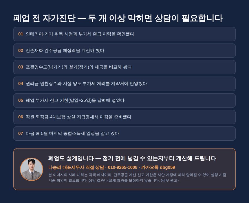 미용실 폐업 세무사 자가진단 체크리스트