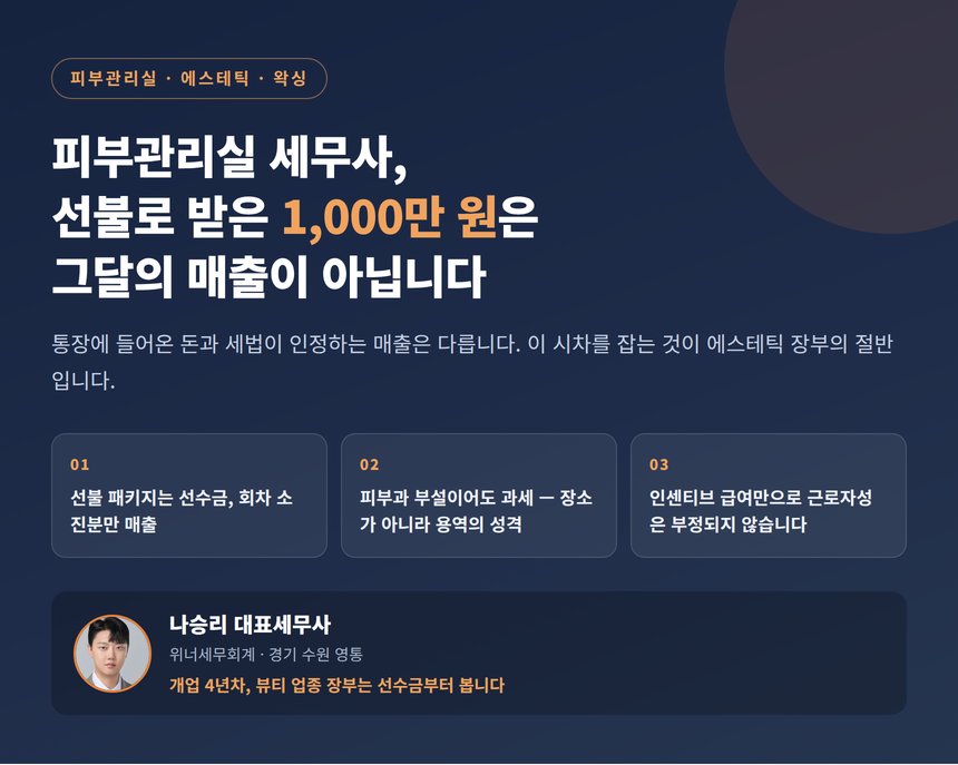 피부관리실 세무사, 선불로 받은 1,000만 원은 그달의 매출이 아닙니다