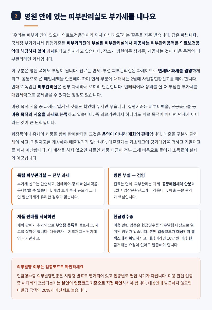 피부과 부설 피부관리실의 부가가치세 과세 여부 설명