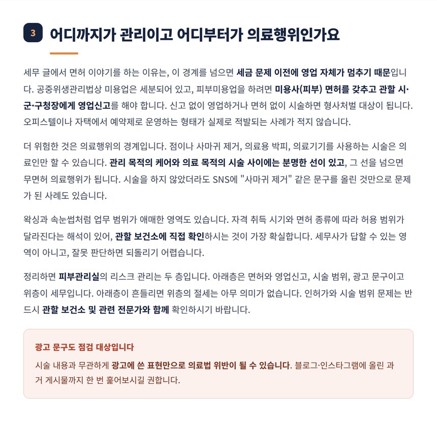 피부관리실 면허와 의료행위 경계 주의사항