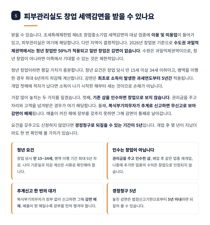 피부관리실 창업중소기업 세액감면 요건 정리