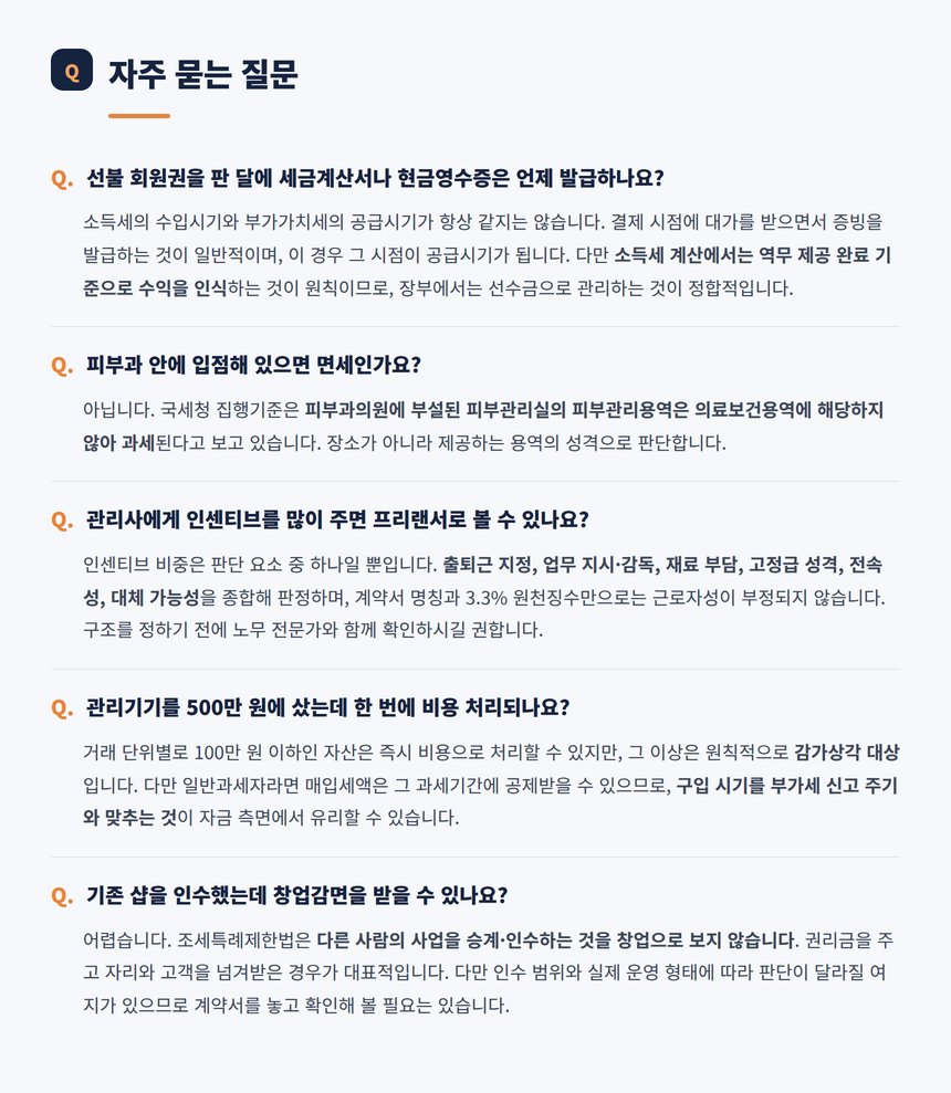 피부관리실 세무 관련 자주 묻는 질문 다섯 가지