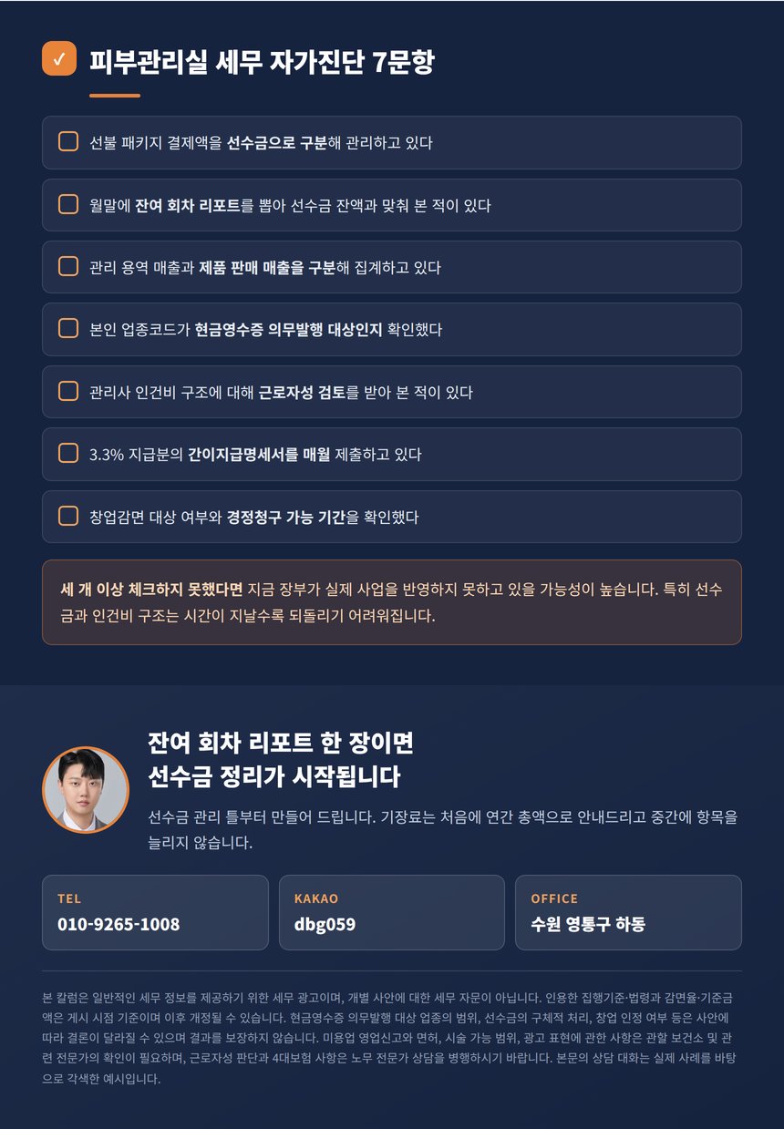 피부관리실 세무 자가진단 7문항과 상담 안내