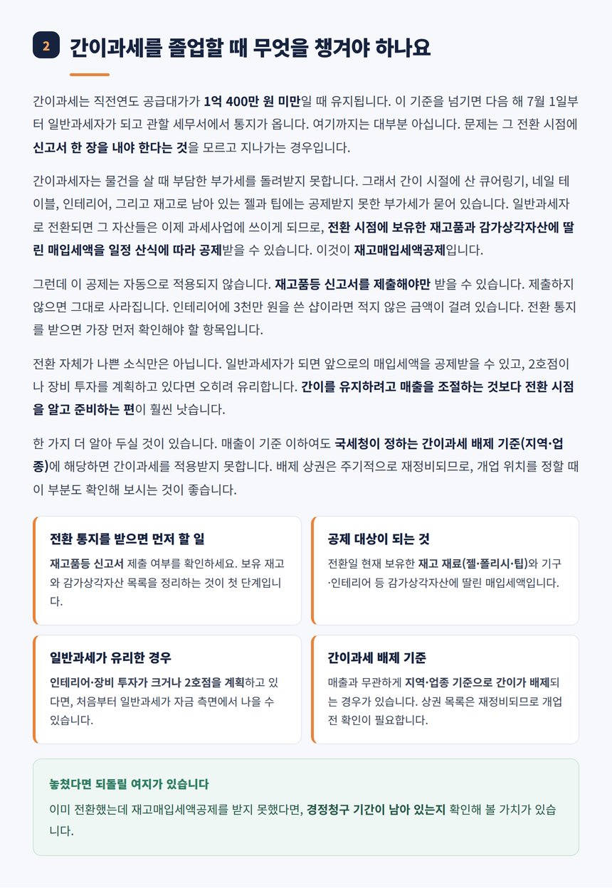 간이과세에서 일반과세 전환 시 재고매입세액공제 안내