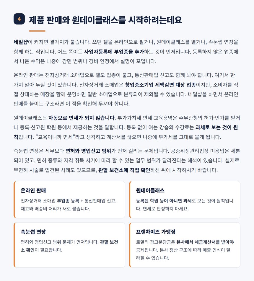 네일샵 부업종 등록과 원데이클래스 과세 여부