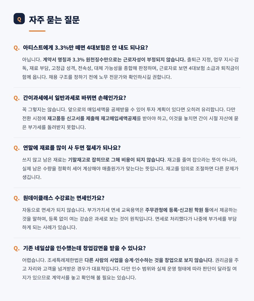네일샵 세무 관련 자주 묻는 질문 다섯 가지