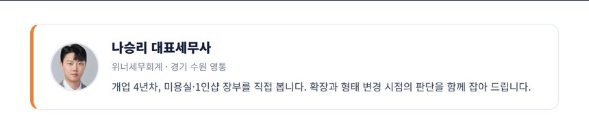 나승리 대표세무사 프로필 — 개업 4년차, 미용실·1인샵 장부를 직접 봅니다. 확장과 형태 변경 시점