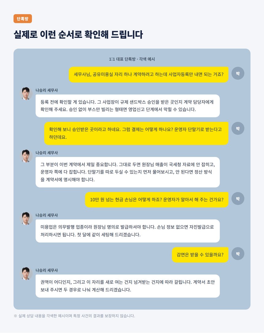 실제로 이런 순서로 확인해 드립니다 — 상담 대화 각색 예시