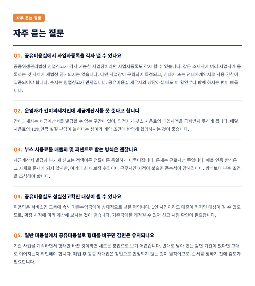 자주 묻는 질문 — 헤어·미용실