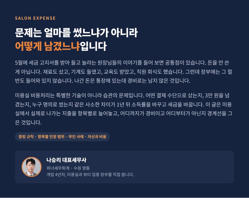 미용실 비용처리 세무사, 원장님 지갑에서 나간 돈을 장부로 옮기는 기준선