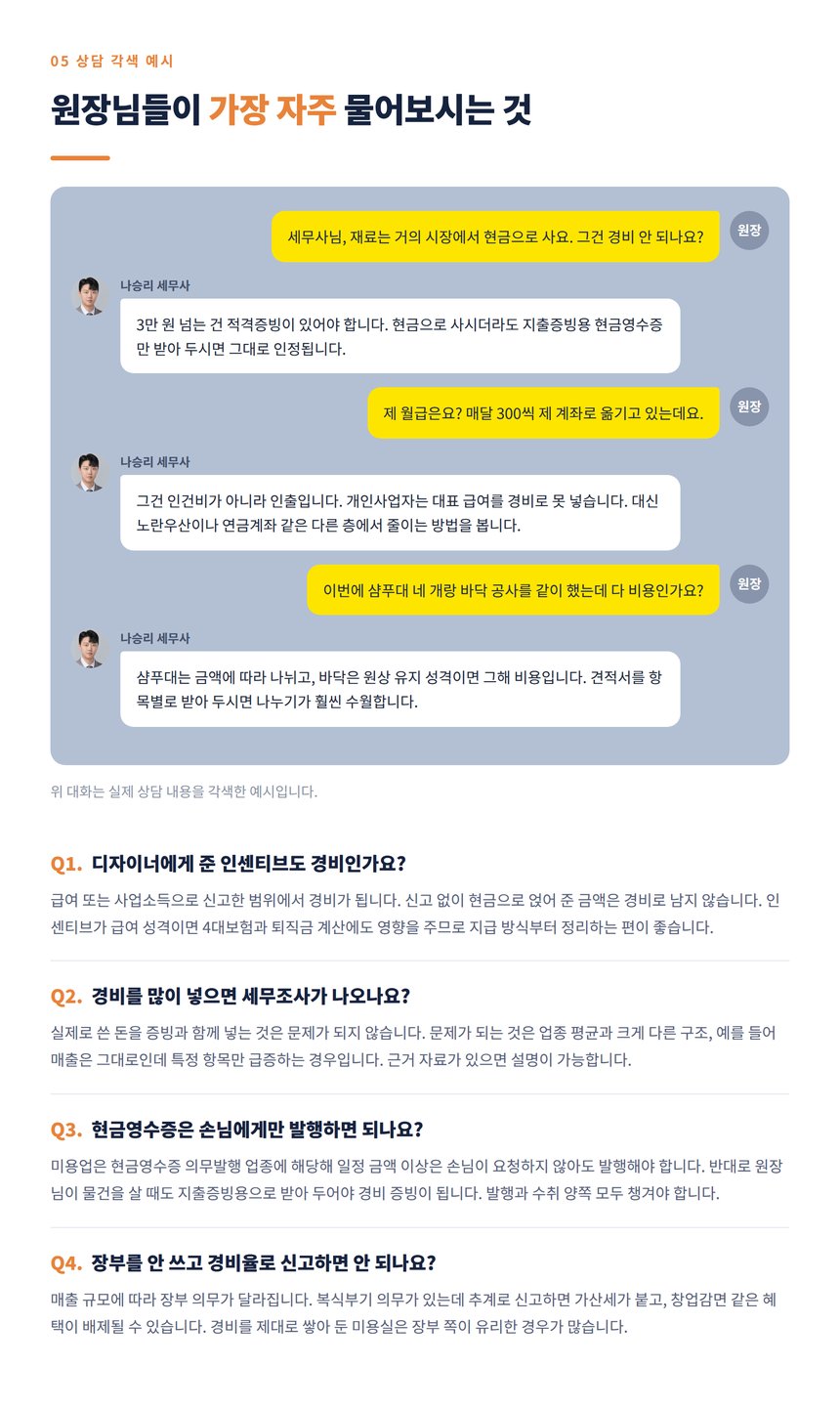 미용실 원장과 세무사의 상담 대화 각색 예시