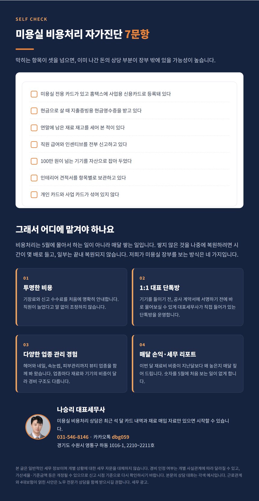 미용실 비용처리 자가진단 7문항과 상담 안내