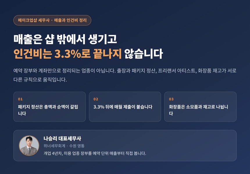메이크업샵 세무사, 출장 매출과 프리랜서 아티스트 정산이 장부의 절반입니다