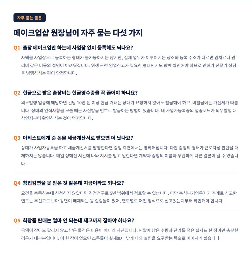 메이크업샵 원장님이 자주 묻는 다섯 가지