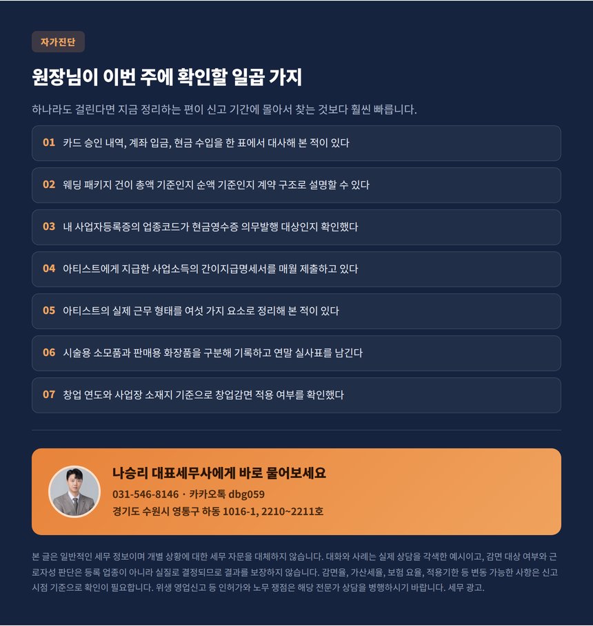 원장님이 이번 주에 확인할 일곱 가지