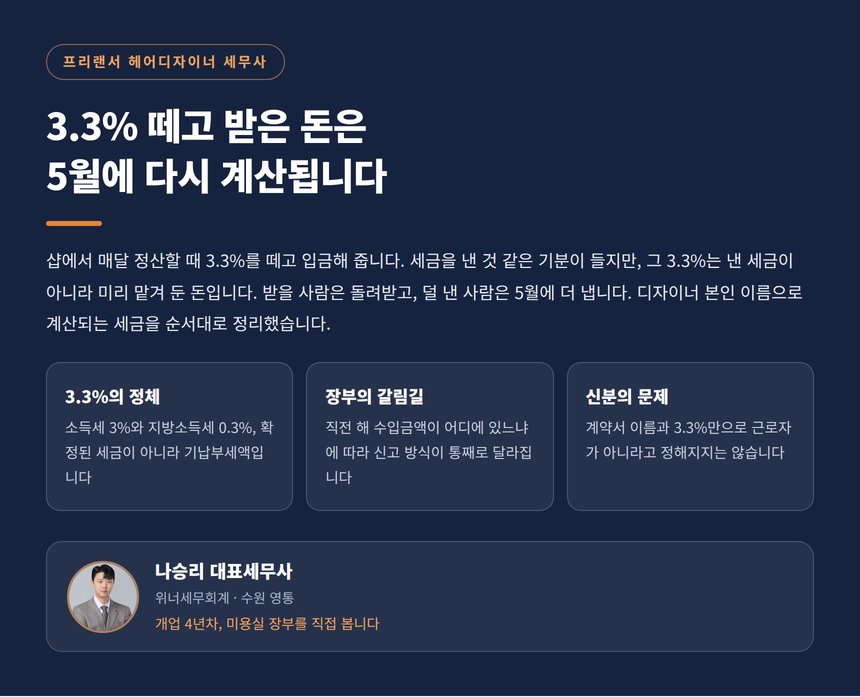 프리랜서 헤어디자이너 세무사, 3.3% 떼고 받은 돈은 5월에 다시 계산됩니다