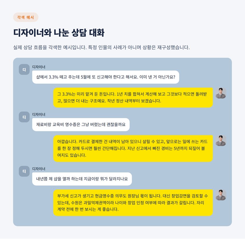 프리랜서 디자이너와 세무사가 나눈 상담 대화 각색 예시