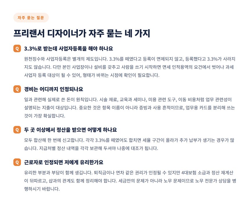 프리랜서 헤어디자이너가 자주 묻는 세금 질문 네 가지