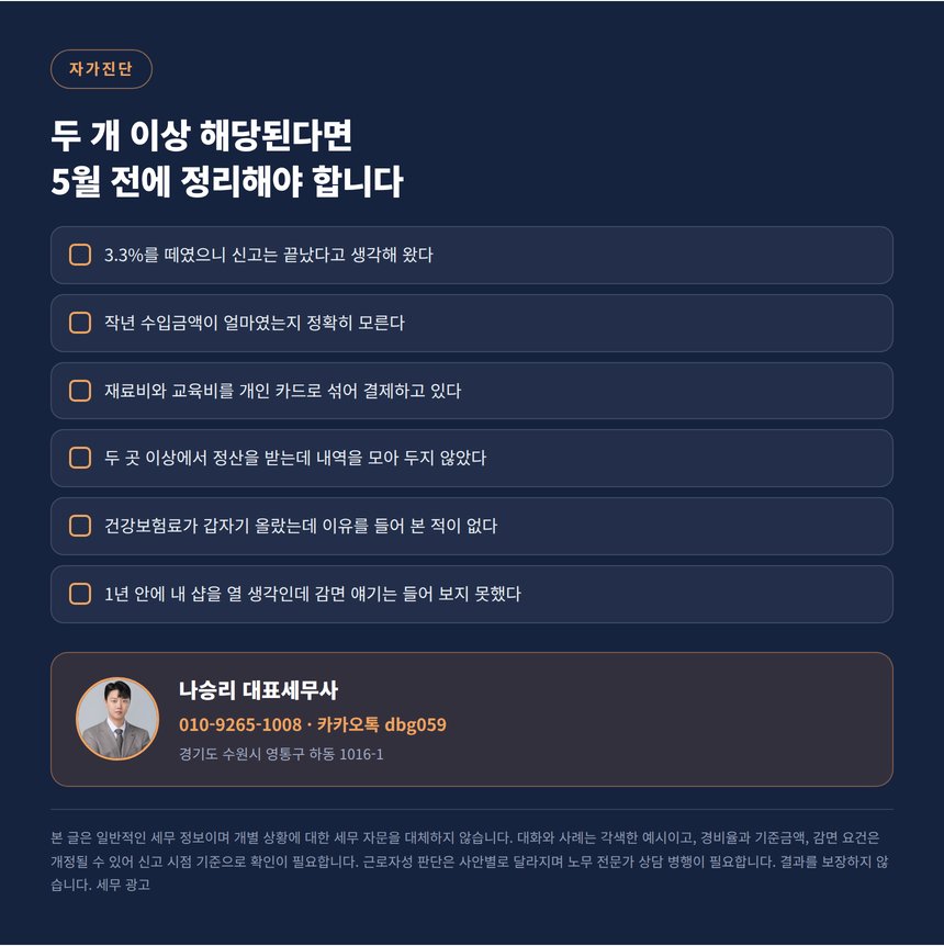 프리랜서 헤어디자이너 세금 자가진단 체크리스트와 상담 안내