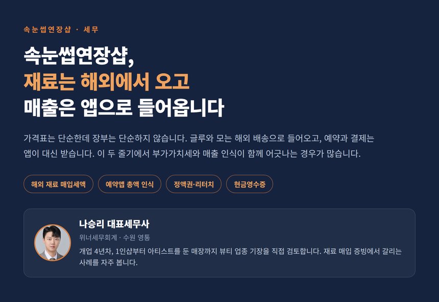 속눈썹연장샵 세무사, 재료는 해외에서 오고 매출은 앱으로 들어옵니다