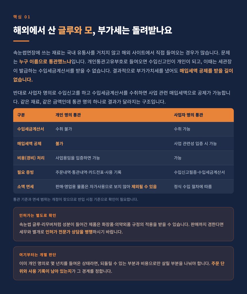 해외 재료 개인 통관과 사업자 통관의 매입세액 차이 비교표