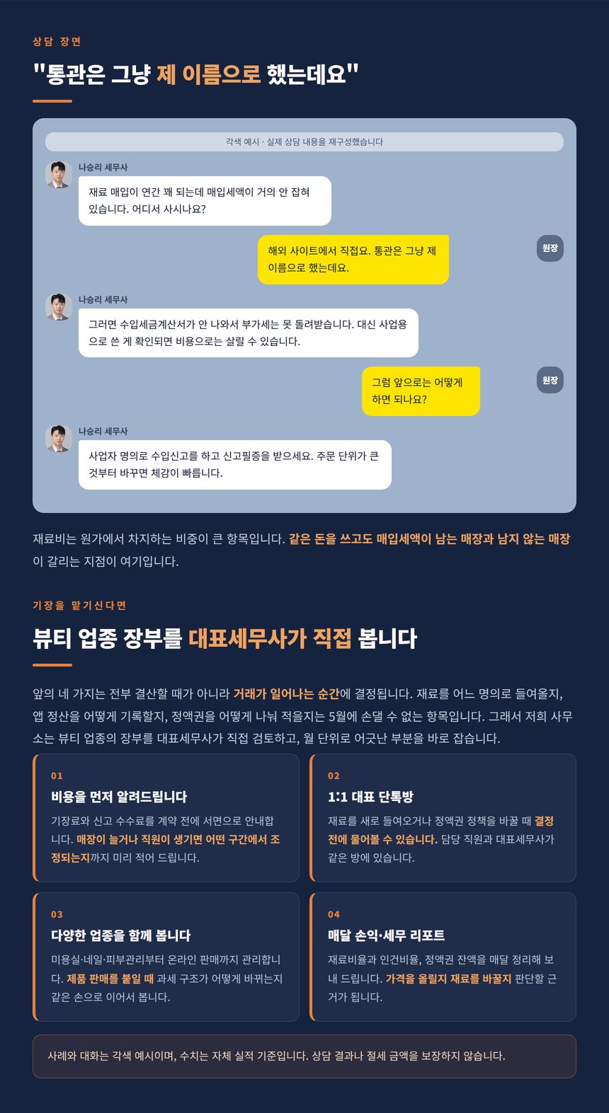 재료 통관 명의 상담 대화 각색 예시와 뷰티 기장 서비스