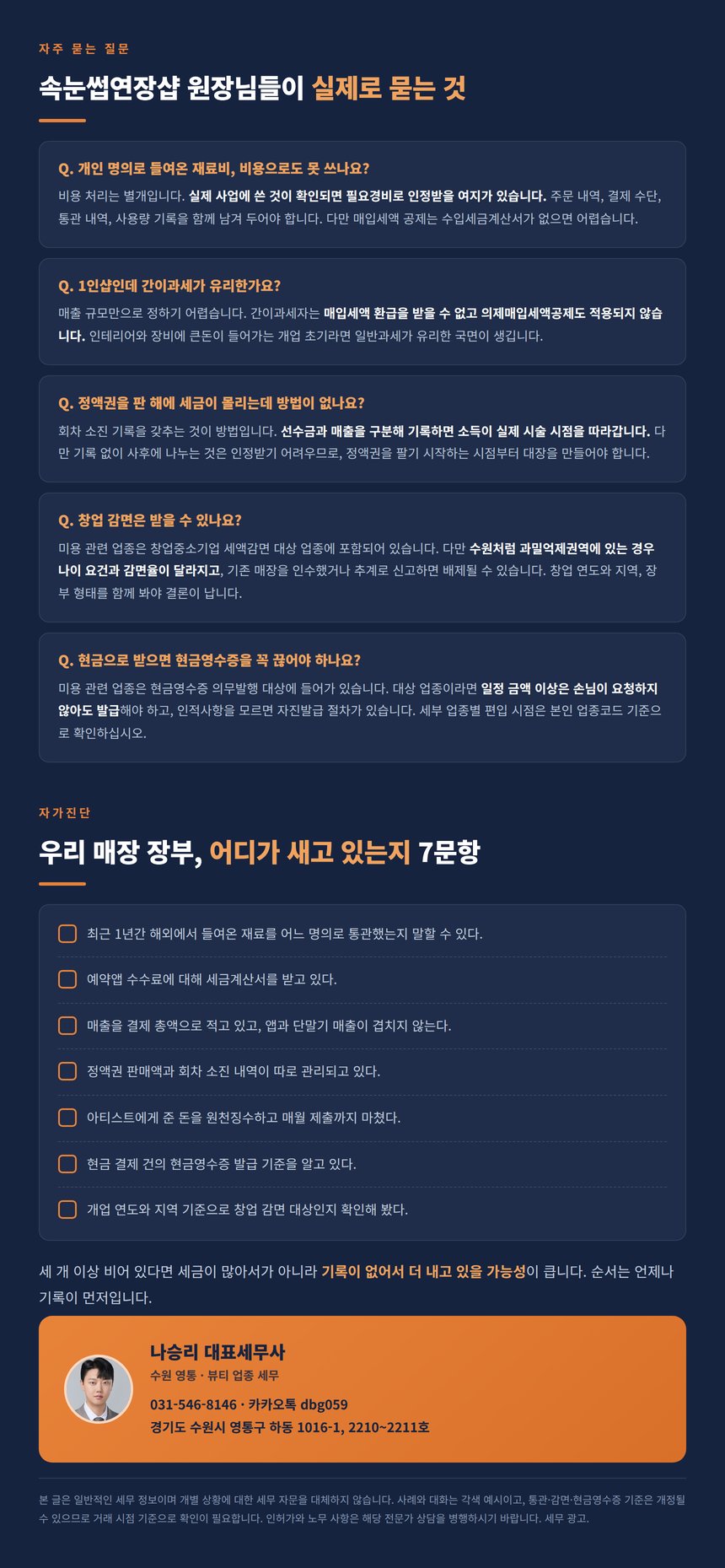 속눈썹연장샵 세무 자주 묻는 질문과 자가진단 체크리스트
