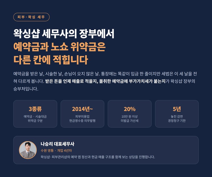 왁싱샵 세무사, 노쇼 위약금과 예약금은 장부에서 다른 칸에 적힙니다