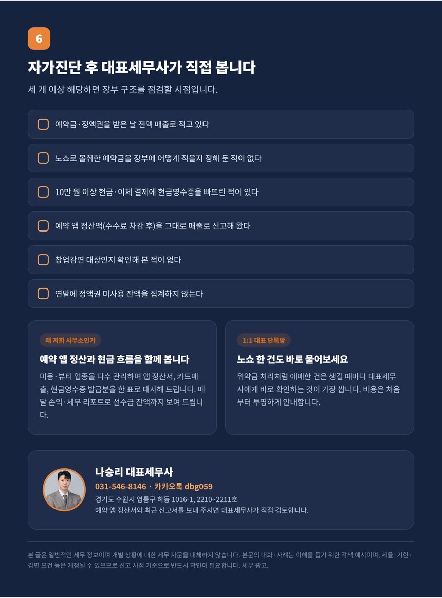 왁싱샵 사장님 세금 자가진단 체크리스트와 대표세무사 상담 안내