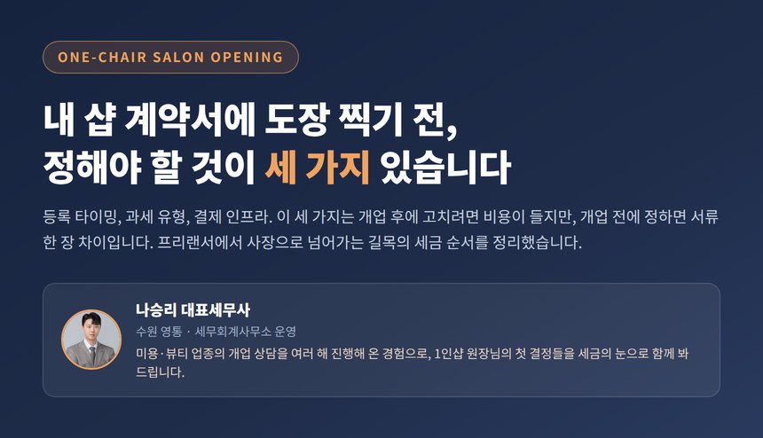 1인 미용실 세무사, 계약서에 도장 찍기 전에 정할 것이 세 가지 있습니다