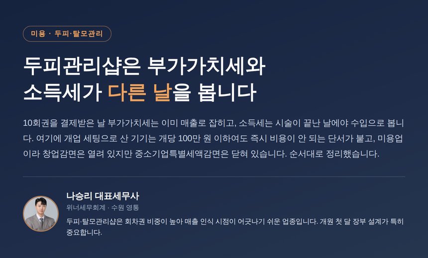 두피관리샵 세무사, 회차권을 판 날과 시술한 날은 장부에서 다른 날입니다
