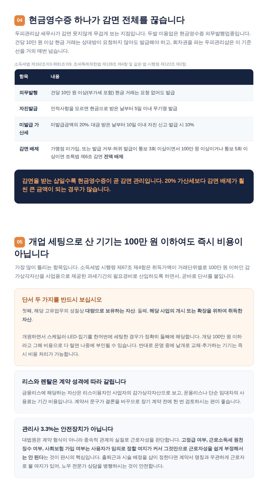 개업 세팅 기기의 즉시 비용 제외 단서와 관리사 근로자성